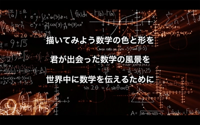 「数学と社会のつながり」をテーマに国内外の生徒が 自由な発想・アイデアで表現する 「『私の数学のイメージ』表現コンクール」の ポスターや動画の作品を募集 ユネスコが制定した3/14「国際数学の日」に優秀作品を発表