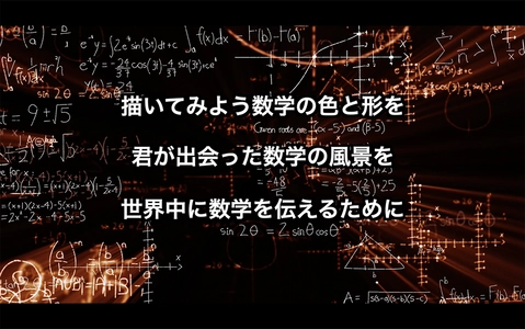 「数学と社会のつながり」をテーマに国内外の生徒が 自由な発想・アイデアで表現する 「『私の数学のイメージ』表現コンクール」の ポスターや動画の作品を募集 ユネスコが制定した3/14「国際数学の日」に優秀作品を発表