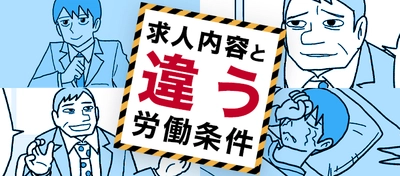 あまいろさん作のマンガ付き記事「求人内容と労働条件が違う！」を 役立つ転職サイト「転職鉄板ガイド」にて公開