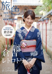 小倉優子×鳥取県・倉吉市×旅行電子雑誌「旅色」 タイアップ特別誌を公開