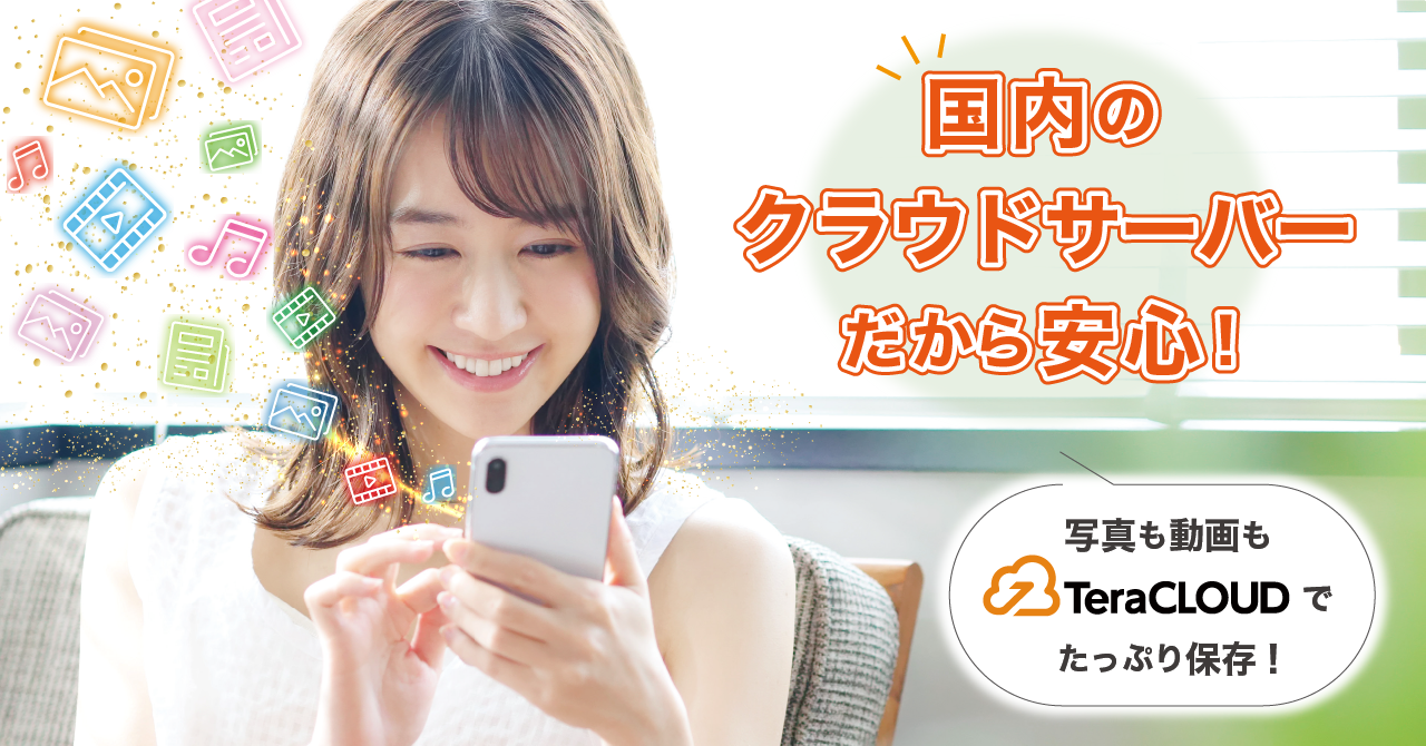 【国産クラウドストレージ】写真?も動画?も「TeraCLOUD」にバックアップ