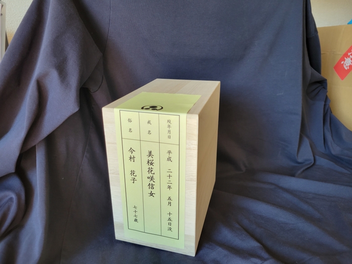 ご遺骨は布袋に入れ桐箱に納めます。
