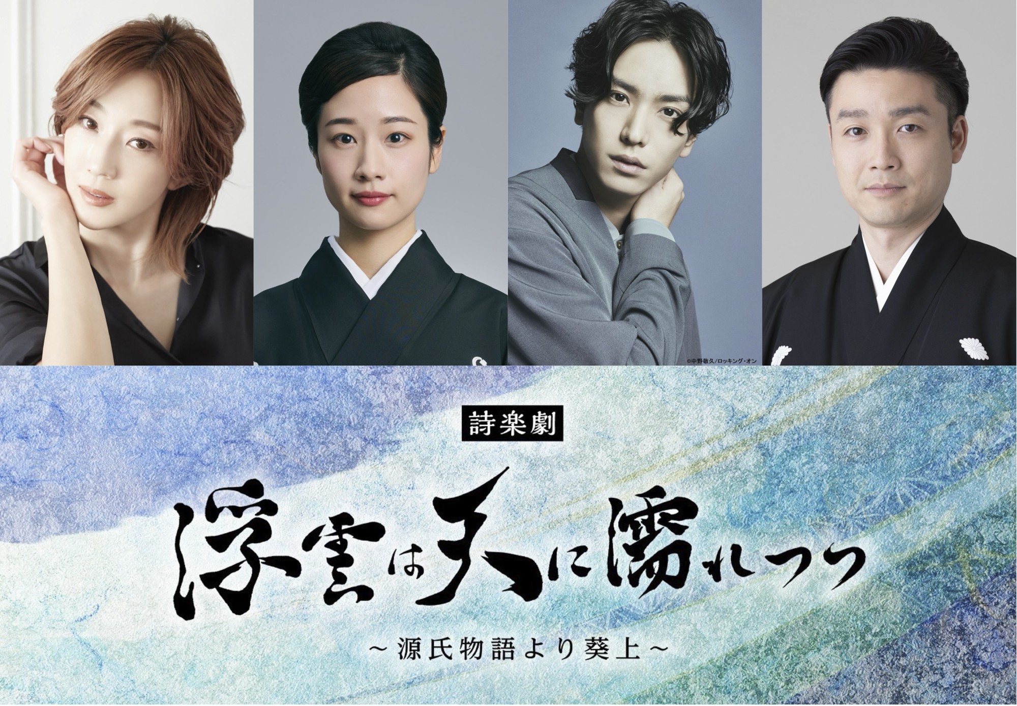 紅ゆずる、藤間紫、黒羽麻璃央、尾上菊之丞ら出演 J-CULTURE FEST presents 東京国際フォーラム開館30周年記念 詩楽劇「浮雲は天に濡れつつ~源氏物語より葵上~」上演決定!!