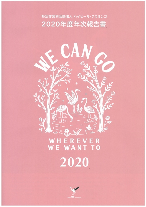 特定非営利活動法人ハイヒール・フラミンゴ2020年度年次報告書(表紙)