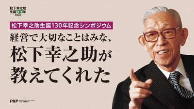 松下幸之助生誕130年記念シンポジウムを開催「経営で大切なことはみな、松下幸之助が教えてくれた」