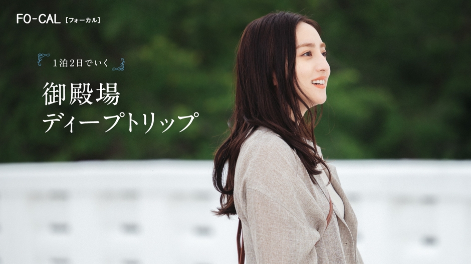 「旅色FO-CAL」静岡県御殿場市特集巻頭:堀田茜さん