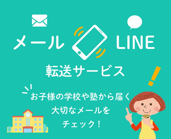 メール転送サービスイメージ