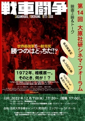 第14回大原社研シネマ・フォーラム「戦車闘争」　 12月7日(水)に法政大学多摩キャンパスで開催