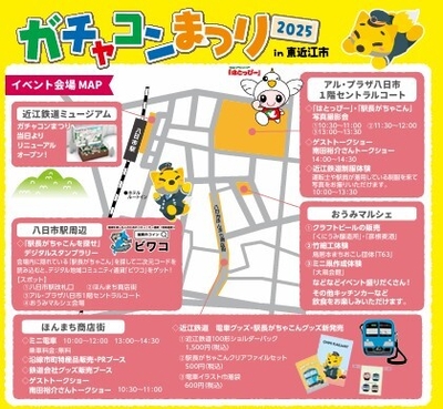 「ガチャコンまつり2025 in 東近江」会場マップ