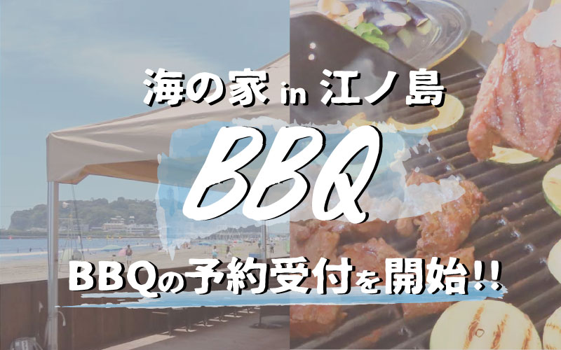 biid(ビード)江ノ島の海の家「ちょっとヨットビーチハウス」にて、6月7日よりBBQの予約受付開始!