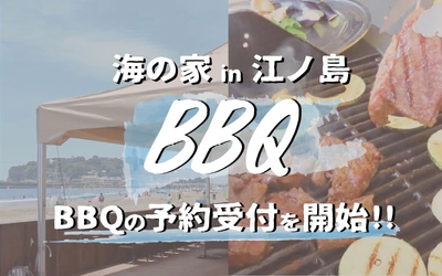 biid（ビード）江ノ島の海の家「ちょっとヨットビーチハウス」にて、6月7日よりBBQの予約受付開始！