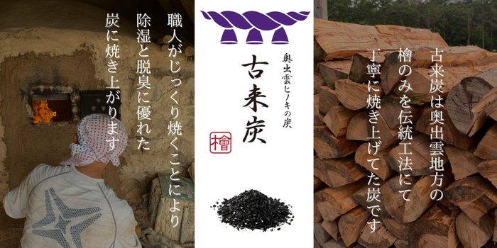 古来炭 イメージ