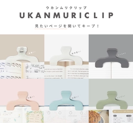 見たいページを開いたままキープできるブックストッパー　 ウカンムリの形に思わず納得の『ウカンムリクリップ』 6月下旬より発売