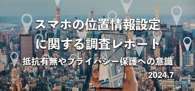 85％が「スマホ位置情報ONに抵抗感」　 690名へ位置情報設定に関する意識調査を実施