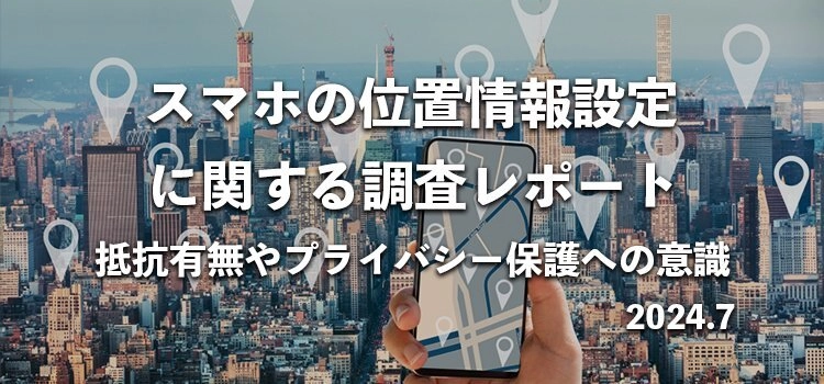 85％が「スマホ位置情報ONに抵抗感」　 690名へ位置情報設定に関する意識調査を実施