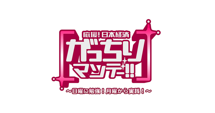 がっちりマンデー!!