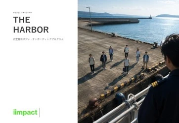 インパクトジャパン、 内定者向けプレ・オンボーディングプログラム 「THE HARBOR」をリリース