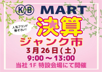 掘り出し物発見！？ 葛飾区の国際貿易で「KB MART 決算ジャンク市」を 3月26日開催！