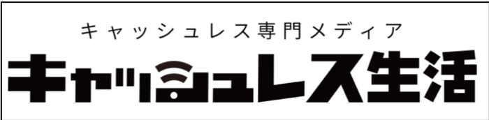 キャッシュレス専門メディア『キャッシュレス生活』