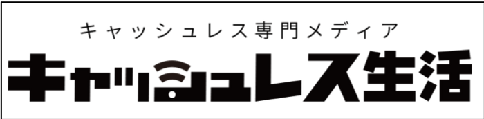 キャッシュレス専門メディア『キャッシュレス生活』