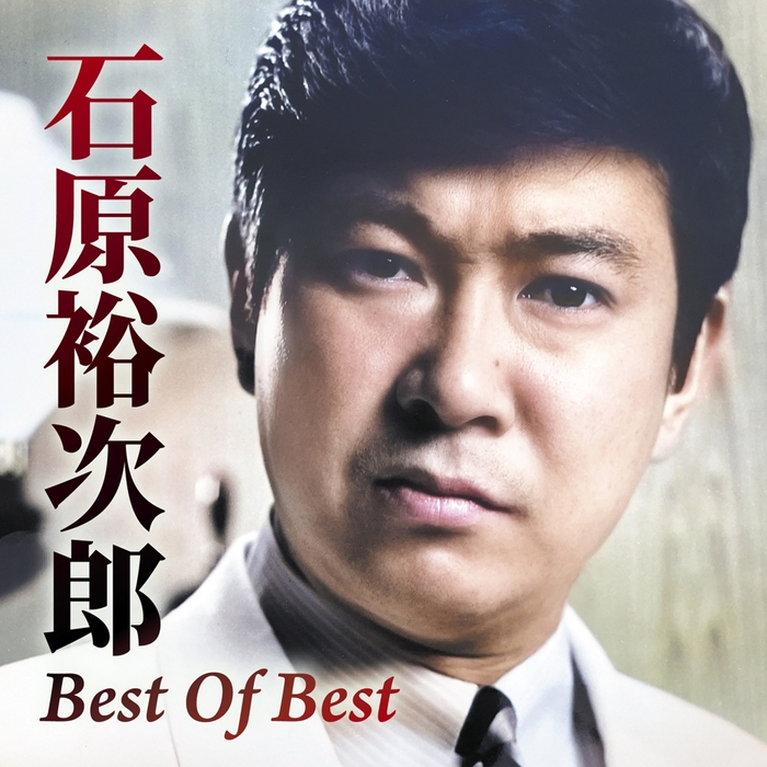 石原裕次郎「Best Of Best」