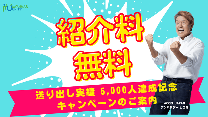 送り出し実績 5,000人達成記念キャンペーン