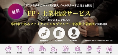 UCプラチナカード・UC法人ゴールドカード会員さま向けの 新付帯サービス「FP・士業相談サービス」を3月1日より提供開始！