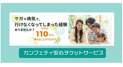 110円で備えるチケットキャンセル補償へ　「カンフェティ安心チケットサービス」7月1日（火）よりリニューアル！