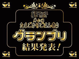 2つのグランプリが殿堂入り！第六回たまごかけごはん祭り結果発表！