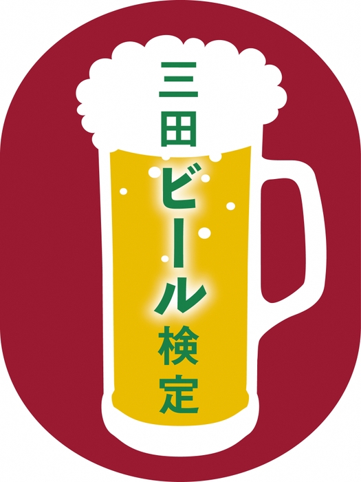 三田ビール検定ロゴ