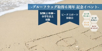 ハイセンスジャパン、 「ブルーフラッグ」取得6周年記念活動を支援　 ～SDGs「海の豊かさを守ろう」に貢献～