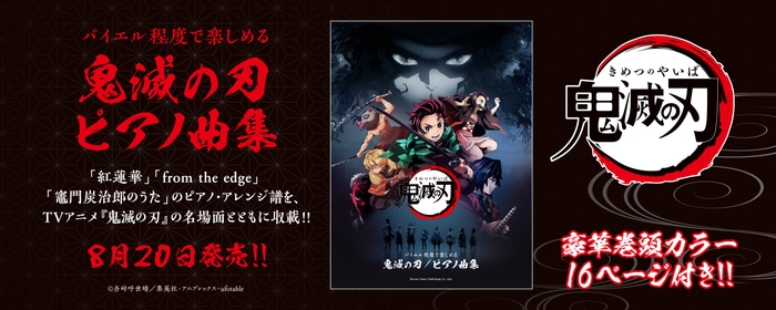 鬼滅の刃/ピアノ曲集
