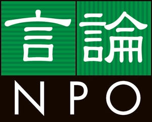 特定非営利活動法人 言論NPO