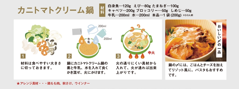 カニトマトクリーム鍋の素　調理方法