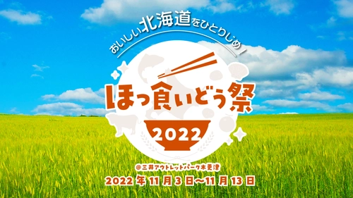 『ほっ食いどう祭2022』11月3日～11月13日 開催！ ～北海道グルメを楽しもう！～