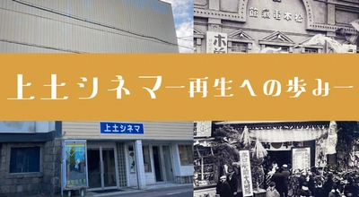 松本市で100年の歴史を持つ映画館「上土シネマミュージアム」 再生事業協賛基金口座の告知開始　 ― 文化財として未来へ継承するための協賛金を募集 ―