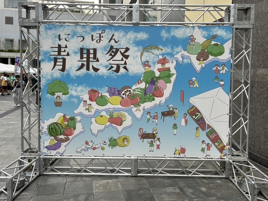 にっぽん青果祭