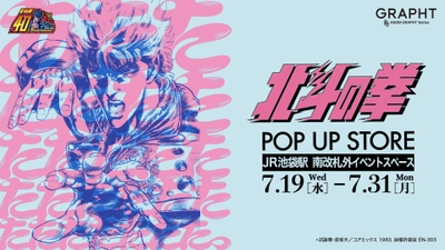 7月19日(水)より【北斗の拳POP UP STORE】を JR池袋駅 南改札外イベントスペースにて開催！ 特別展示、フォトスポット、新作アイテム先行販売などを展開