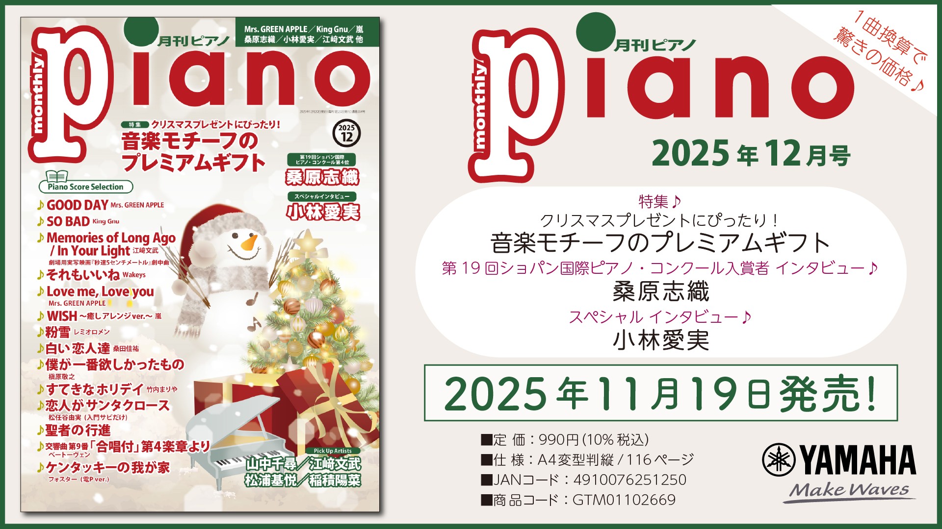 特集は「音楽モチーフのプレミアムギフト」 巻頭インタビューは桑原志織さん 今月のスペシャルインタビューは小林愛実さん。『月刊ピアノ 2025年12月号』 2025年11月19日発売