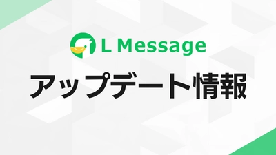 lmessage、1対1チャット履歴のCSVダウンロード機能を追加
