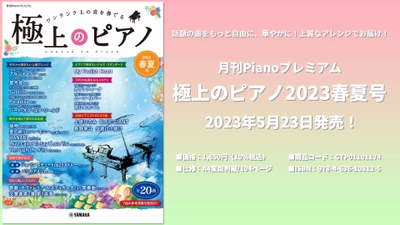 月刊Pianoプレミアム 極上のピアノ2023春夏号 5月23日発売！