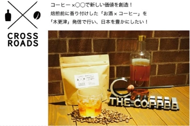 ノンアルコールのコーヒー「お酒×コーヒー」で スペシャルティコーヒーの新たな可能性を新店舗から発信！ 千葉県木更津市にオープン予定の「THE COFFEE」が クラウドファンディングを開始