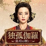 BS初放送！美しき皇后の波瀾万丈な人生！ 中国ドラマ「独孤伽羅～皇后の願い～」 8月19日（月）夕方5時から放送開始！