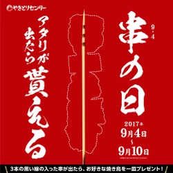 9月4日は串の日！ やきとりセンターで、アタリの串が出たら お好きな焼き鳥を一皿もらえるキャンペーンを開催