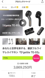 感染対策もバッチリ、非接触型の翻訳イヤホンに商品化要望が殺到　 非接触型翻訳イヤホンD'gettie TE-03が9月15日発売開始！ クラウドファンディングサイトMakuakeにて目標金額の773％超え