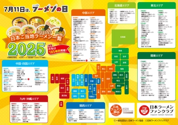 日本中に150種類以上もあるご当地ラーメンの頂点を決めるイベント 「日本ご当地ラーメン総選挙2025」を初開催決定！ 2大ラーメンイベントが奇跡のコラボを行い実現します！