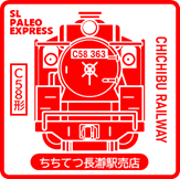 スタンプデザイン ちちてつ長瀞駅売店 C58形 イメージ