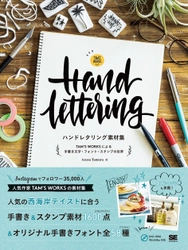 Instagramで人気！ TAM'S WORKSの『手書き文字』が素材集に！ 『ハンドレタリング素材集 TAM'S WORKSによる 手書き文字・フォント・スタンプの世界』