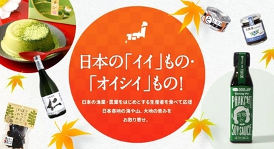 台湾・香港向け越境EC特設ページを開設！ 日本の「イイ」もの・「オイシイ」ものを 期間限定で、2021年10月1日(金)から販売開始