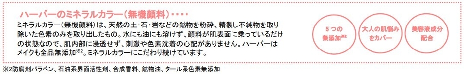 ハーバーのミネラルカラーとは